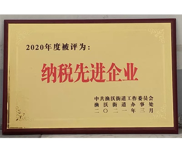 庆贺江南手机网页版
化学二零二零年度被鱼沃办事处评为纳税先进企业