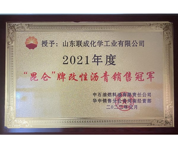 2021年度“昆仑”牌改性沥青销售荣誉