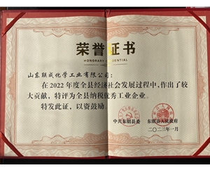 荣获“2022年度全县纳税工业企业”证书