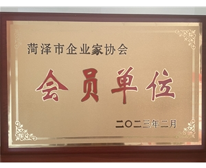 菏泽市企业家协会