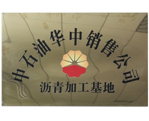 中石油沥青加工基地